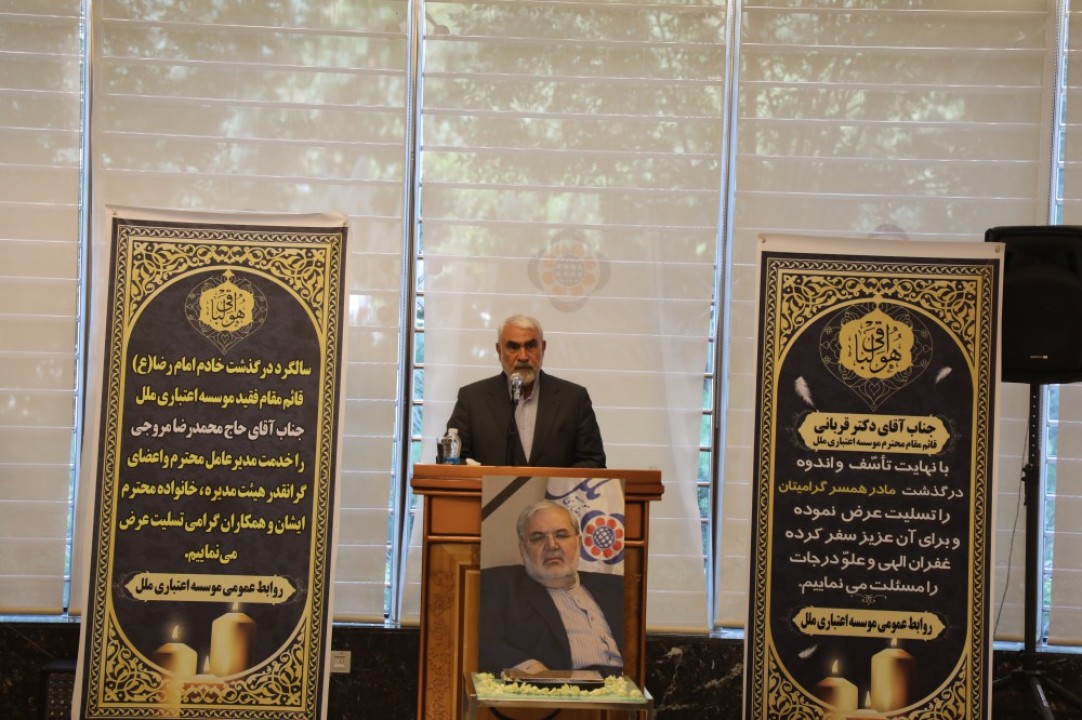 سومین سالگرد ارتحال شادروان محمدرضا مروجی در موسسه اعتباري ملل